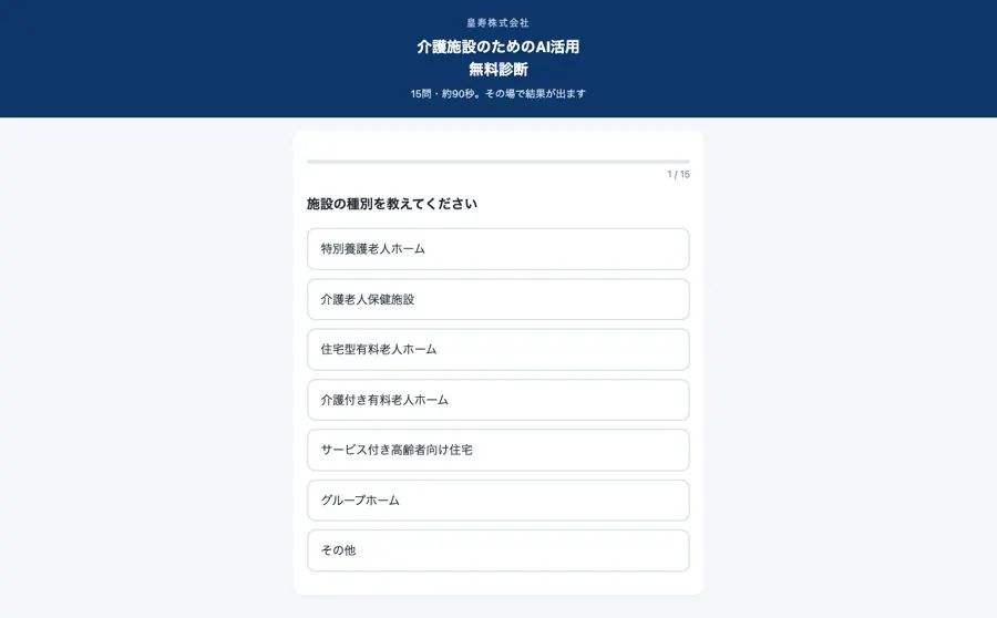 介護施設のためのAI活用 無料診断の画面
